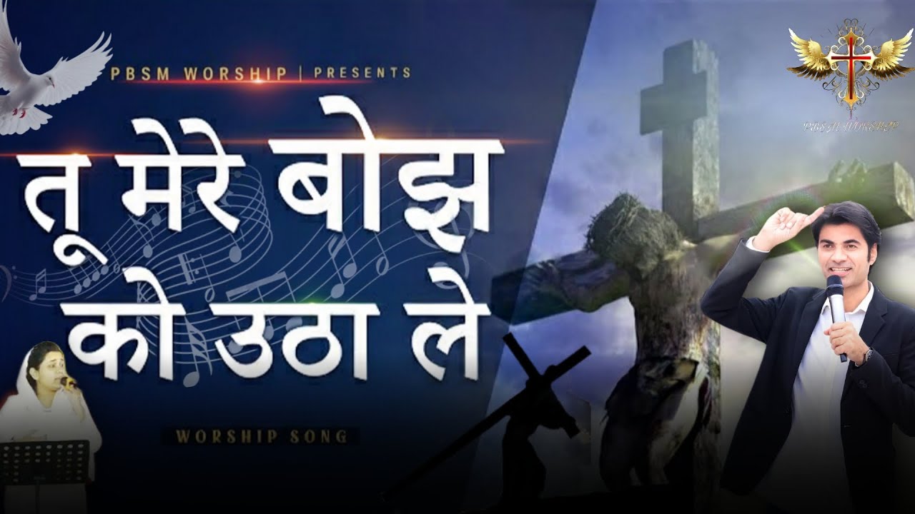 Tu Mere Bojh Ko Utha Le | तू मेरे बोझ को उठा ले | New PBSM Mix Worship Song | @PBSMWORSHIP 