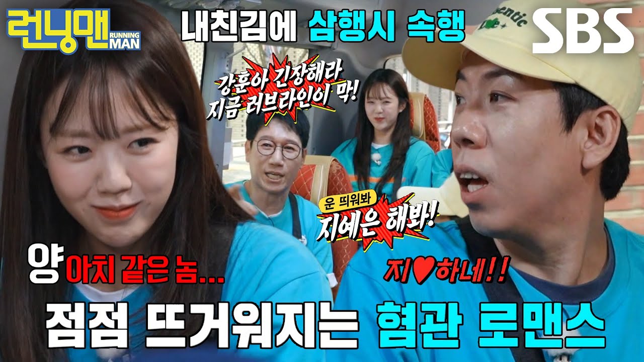 양세찬&times;지예은, 유치한 티키타카 이어가며 뜻밖의 러브라인?! (ft. 유재석 생일파티)