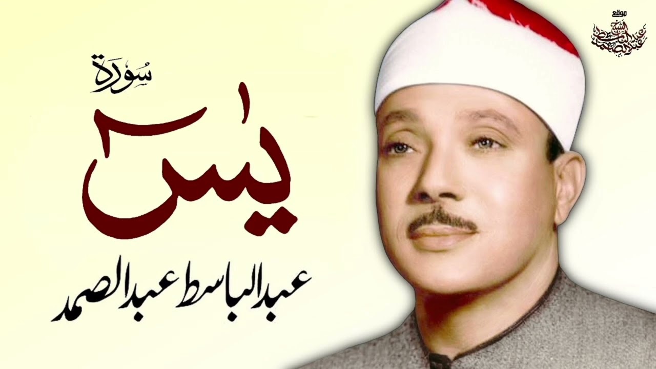 Surah Yasin By Qari Abdul Basit 'Abd us-Samad