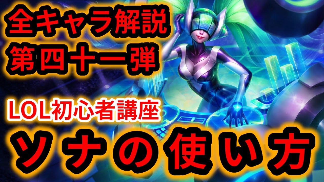 【LOL初心者講座】ソナを解説！【スキル&times;コンボ&times;立ち回り】