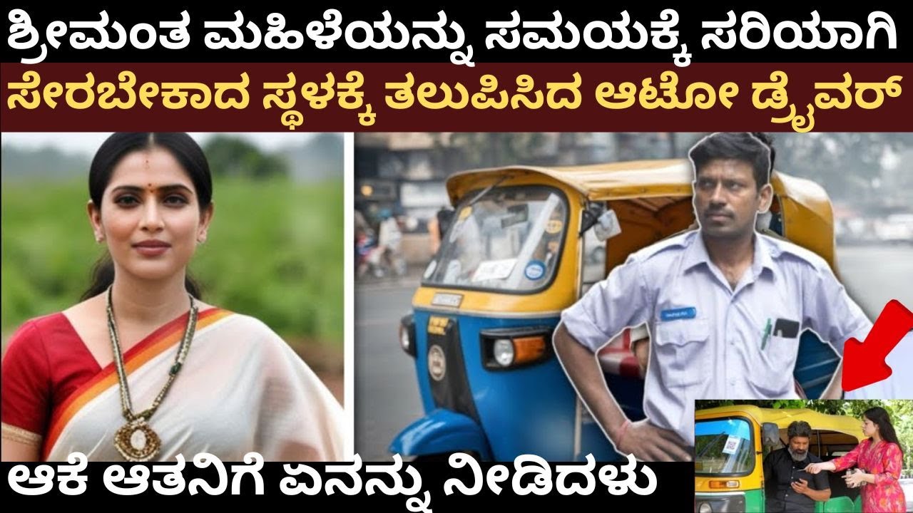 ಶ್ರೀಮಂತ ಮಹಿಳೆಯನ್ನು ಸಮಯಕ್ಕೆ ಸರಿಯಾಗಿ ತಲುಪಿಸಿದ ಆಟೋ ಡ್ರೈವರ್ .. ಆಕೆ ಆತನಿಗೆ ಏನನ್ನು ನೀಡಿದಳು ?#motivational
