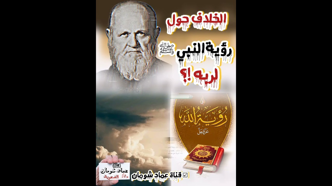 الخلاف حول رؤيه النبي ﷺ لربه .. !!؟  الشيخ محمد ناصر الدين الألباني #قناة_عماد_شومان