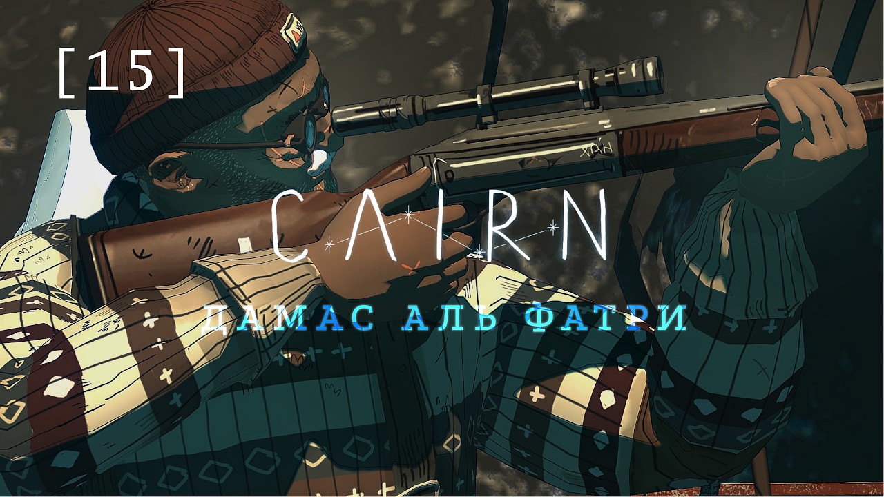 Cairn / 15 / Дамас аль Фатри