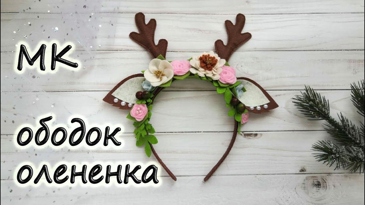 Как сделать ободок олененка из фетра