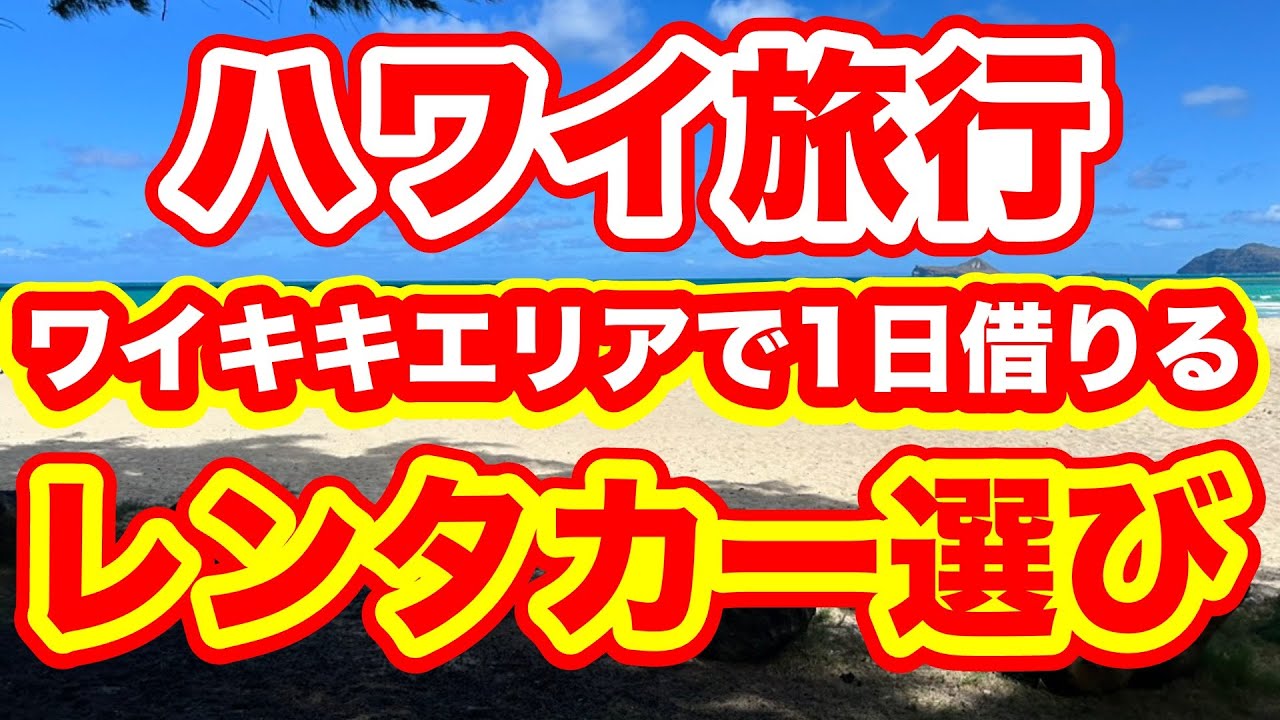 ワイキキレンタカー2025年コスパ最強プラン＆レンタルのコツを解説！