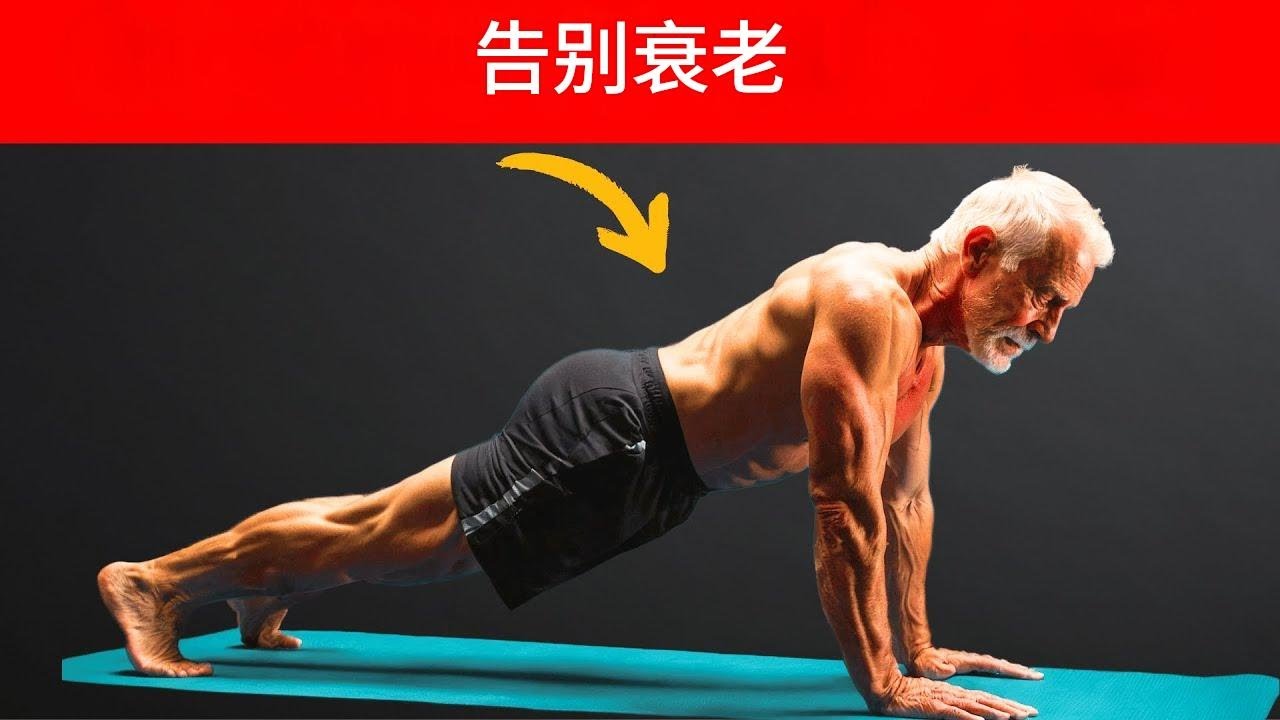6 种最抗衰老运动——已得到科学证明！6 Most Anti-Aging Exercises — Backed by Science