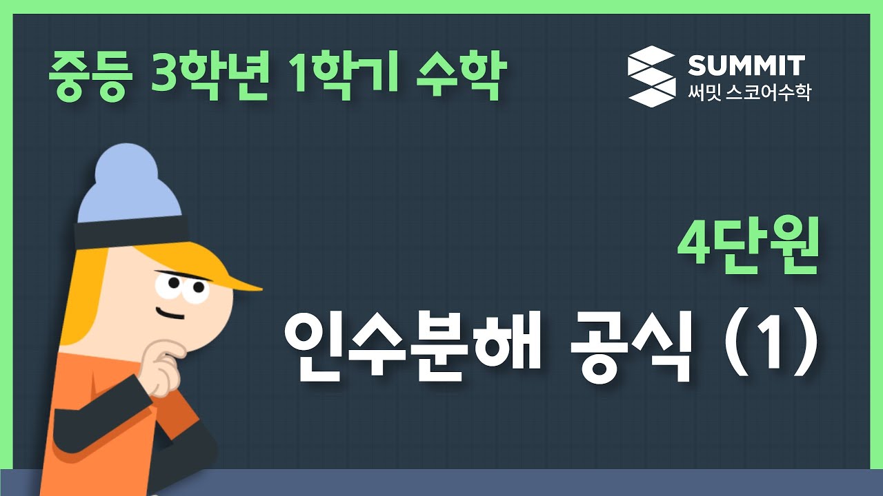 [중3학년 1학기 수학]4단원_인수분해 공식 (1)