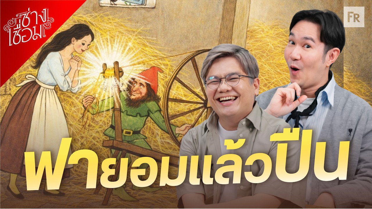 ช่างเชื่อม EP110 นิทานวันนี้ชื่อยากมากค่ะ ชื่อไรนะรัมเพลเทลอะไรกิ้นกิ้นเนี่ย