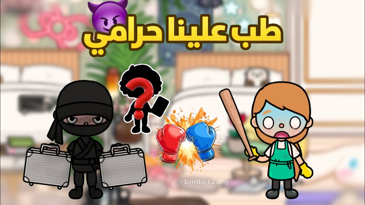 (*عائلة توكا تاون🧚🏻‍♀️✨*)^٣٩^•||•طبّ علينا حراامي😵‍💫✨•||•فرد جديد بالعائلة🎀🎀