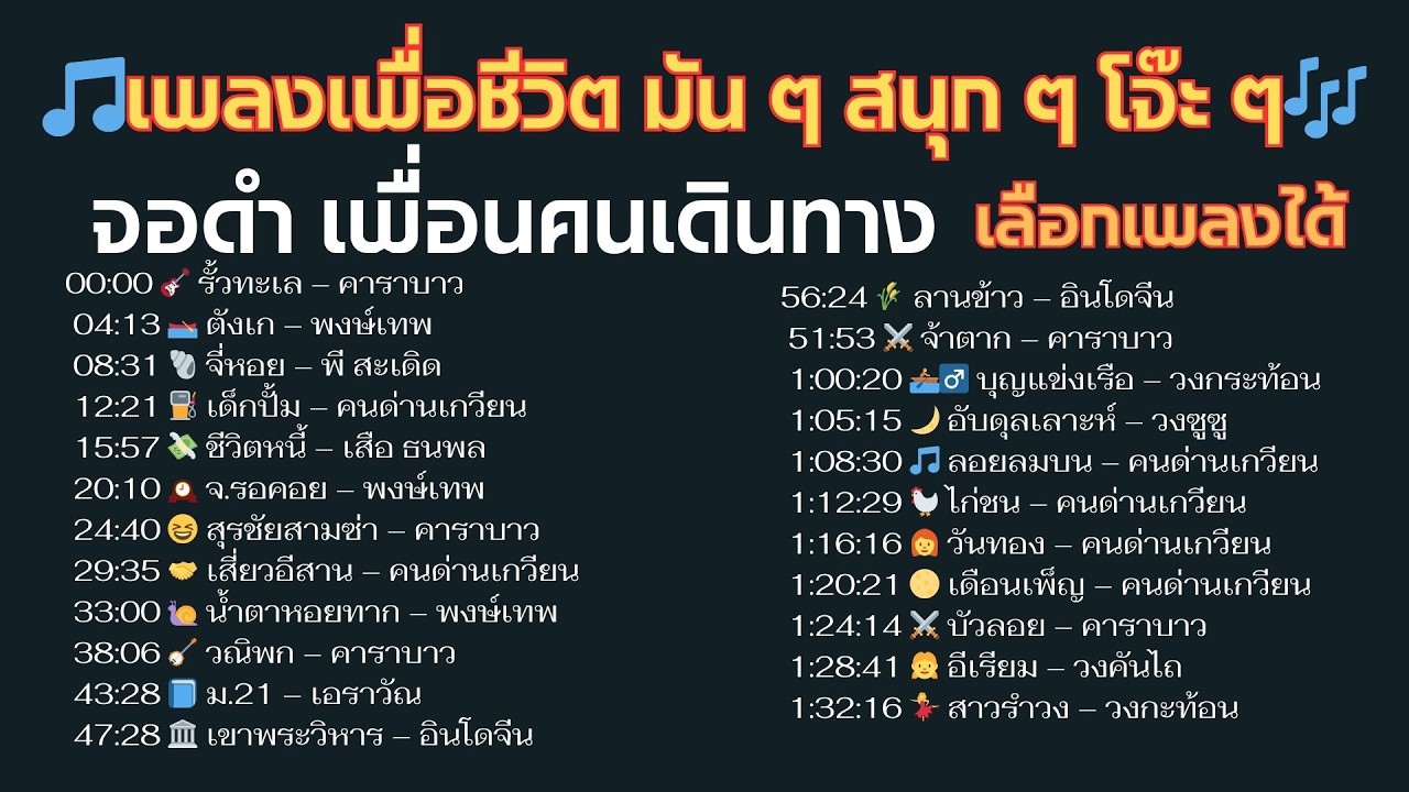 🎵เพลงเพื่อชีวิต มัน ๆ สนุก ๆ โจ๊ะ ๆ🎶รวมเพลงดังข้ามกาลเวลา