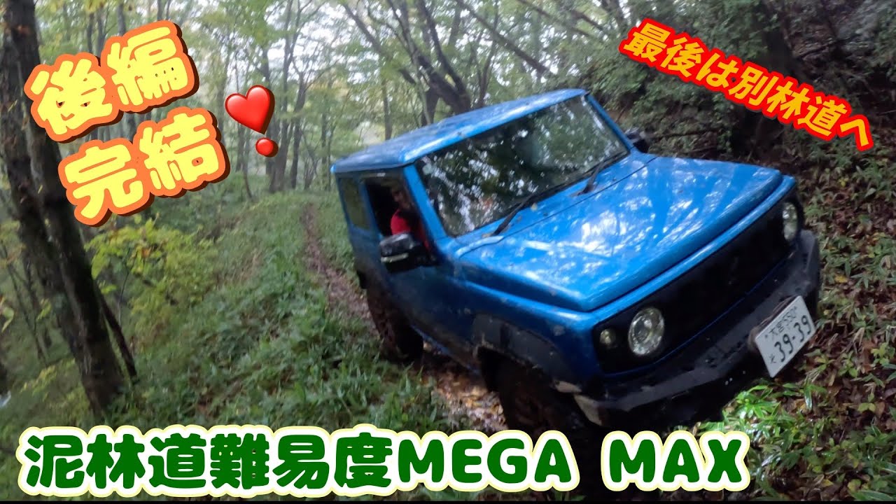 ■ジムニー■雨の泥林道難易度MEGA MAX　　後編完結