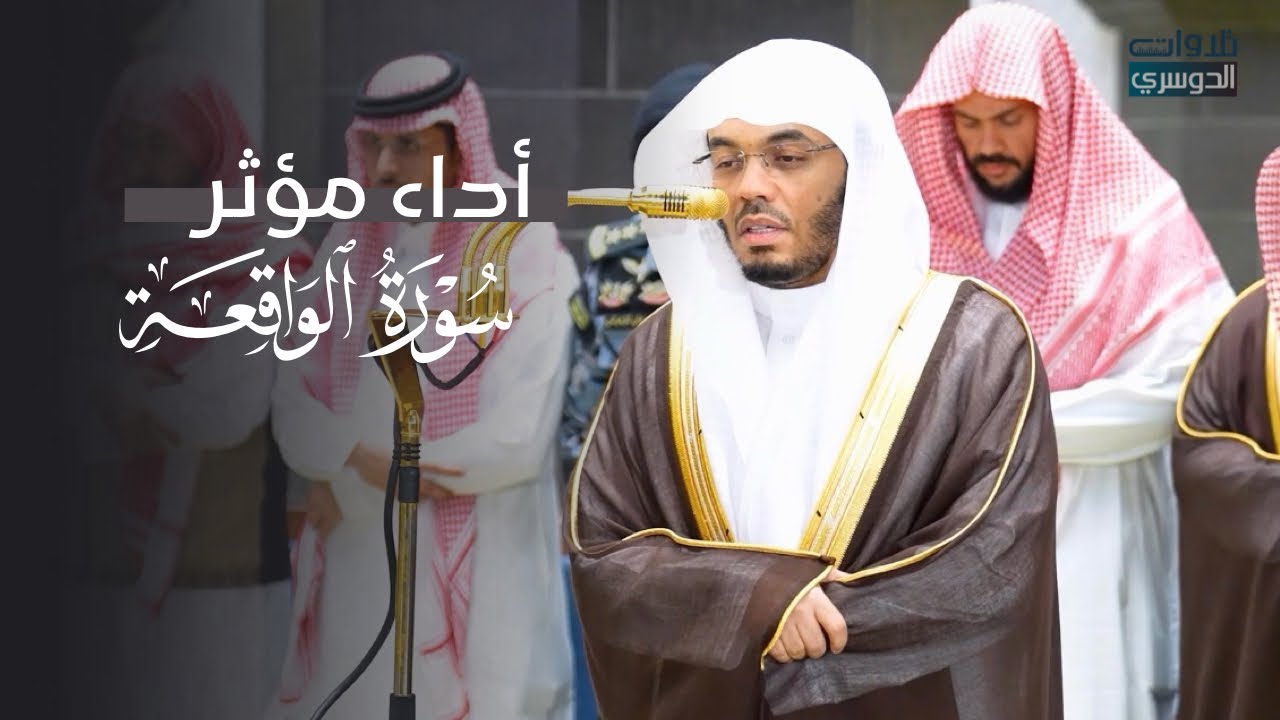 عشائية بديعة بأداء مؤثر لأول سورة الواقعة للشيخ د. ياسر الدوسري | الاثنين 28-8-1447هـ