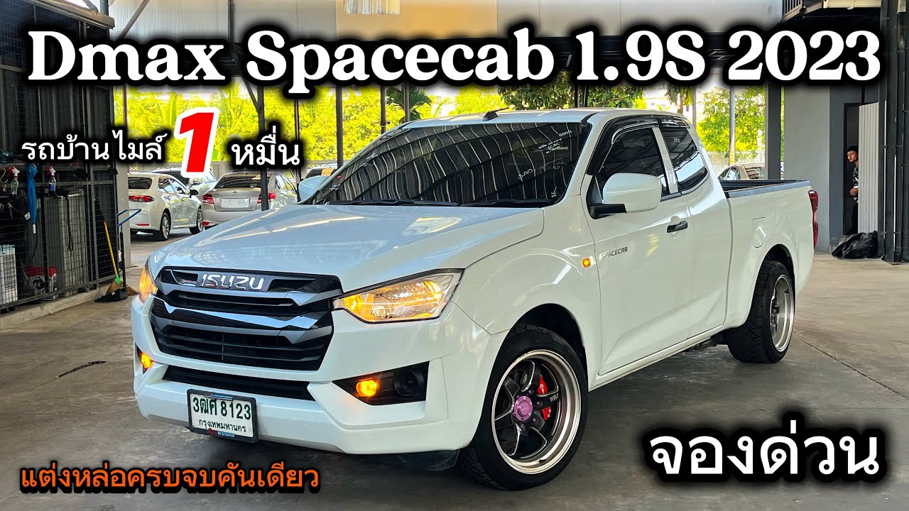 เข้าใหม่ Dmax Spacecab 1.9S 2023 เกียร์ออโต้ไมล์หมื่นเดียว แต่งหล่อครบแล้วพ่อน้องออนิวสนใจจองให้ทัน