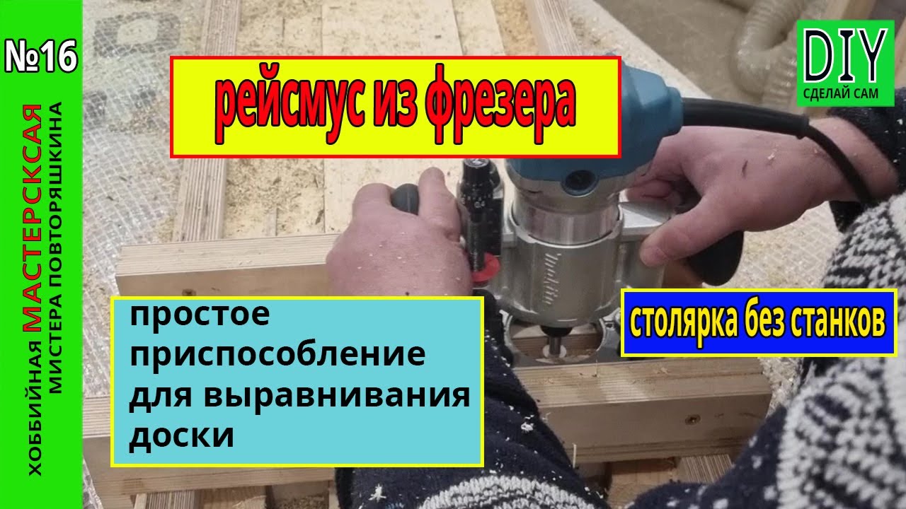 Как выровнять доску?! Рейсмус из ручного фрезера. Столярка без станков.