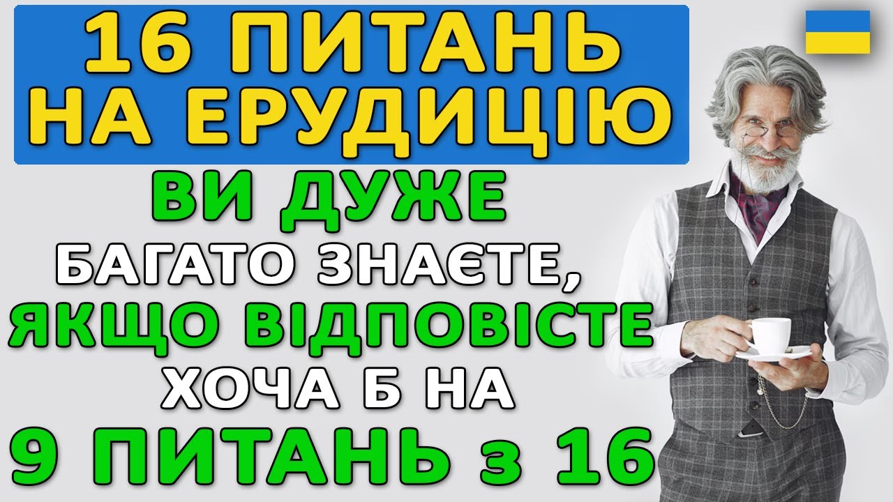🎓 Вікторина на Ерудицію | 16 Цікавих Питань | Тести Українською | Загальні Питання 🧠