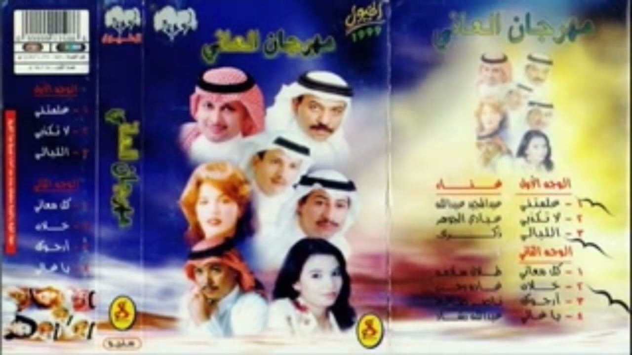 ارجوك - ناصر صالح - مهرجان العاني