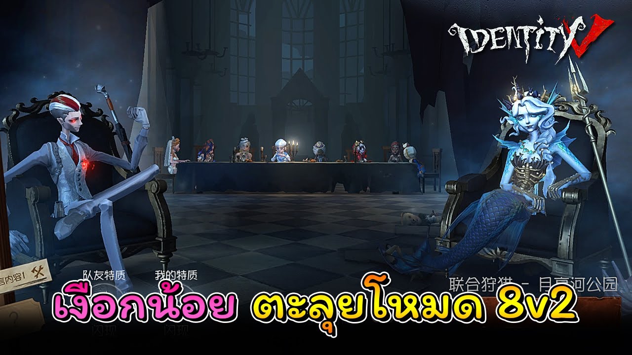 iDentity V - เงือกน้อย ตะลุยโหมด 8v2