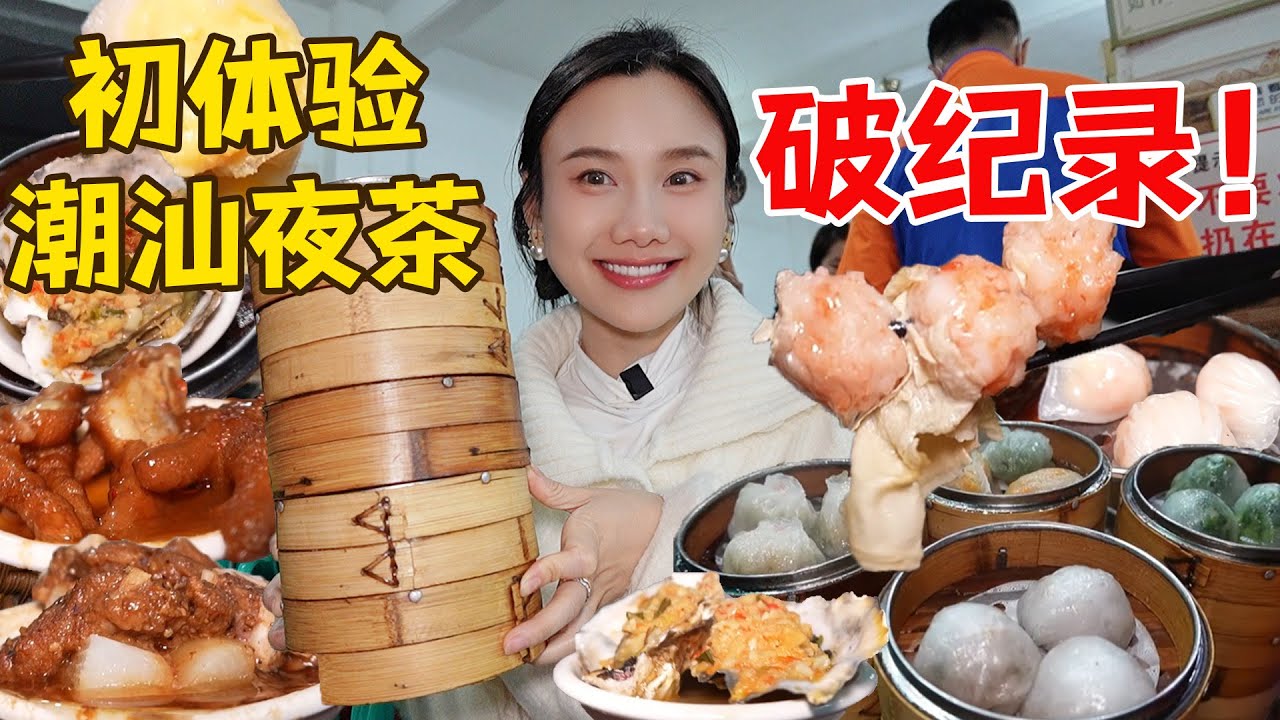 挑戰7元潮汕夜茶！80多種茶點狂吃28屜！大破紀錄！【密子君Mires】