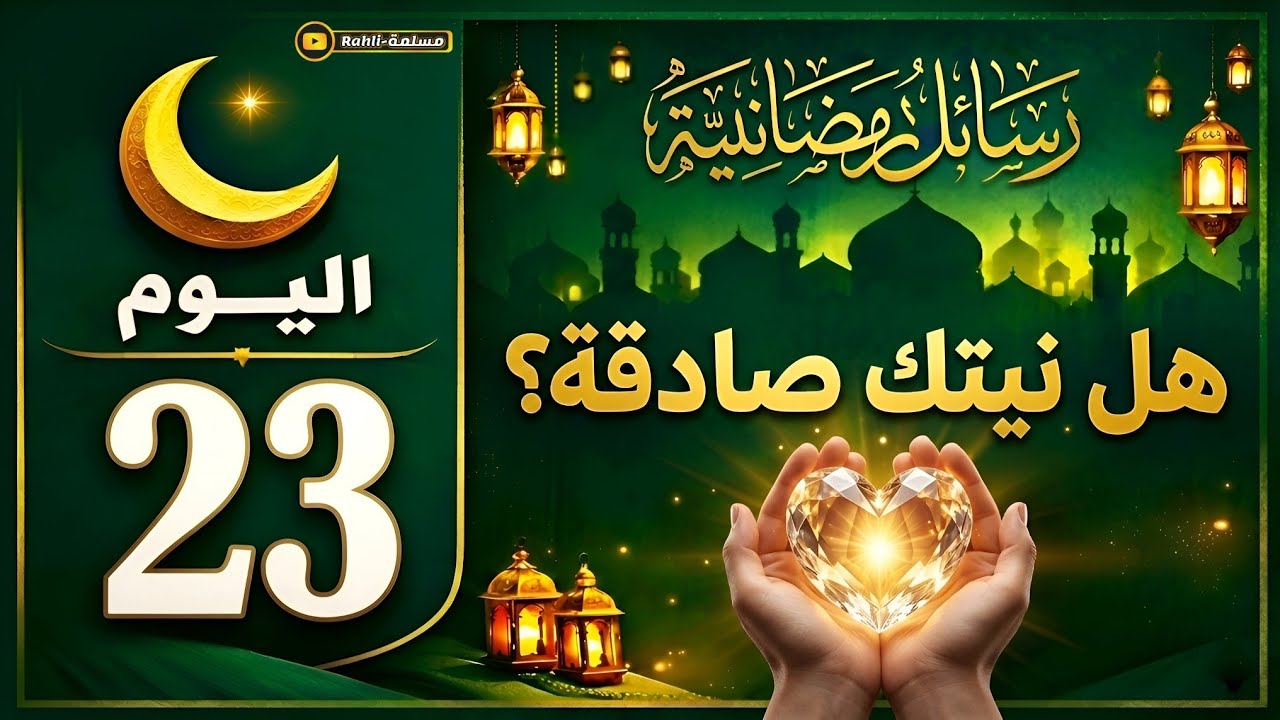 تجديد النية والخشوع في العبادة 🌙 | رسالة اليوم الثالث و العشرون من رمضان