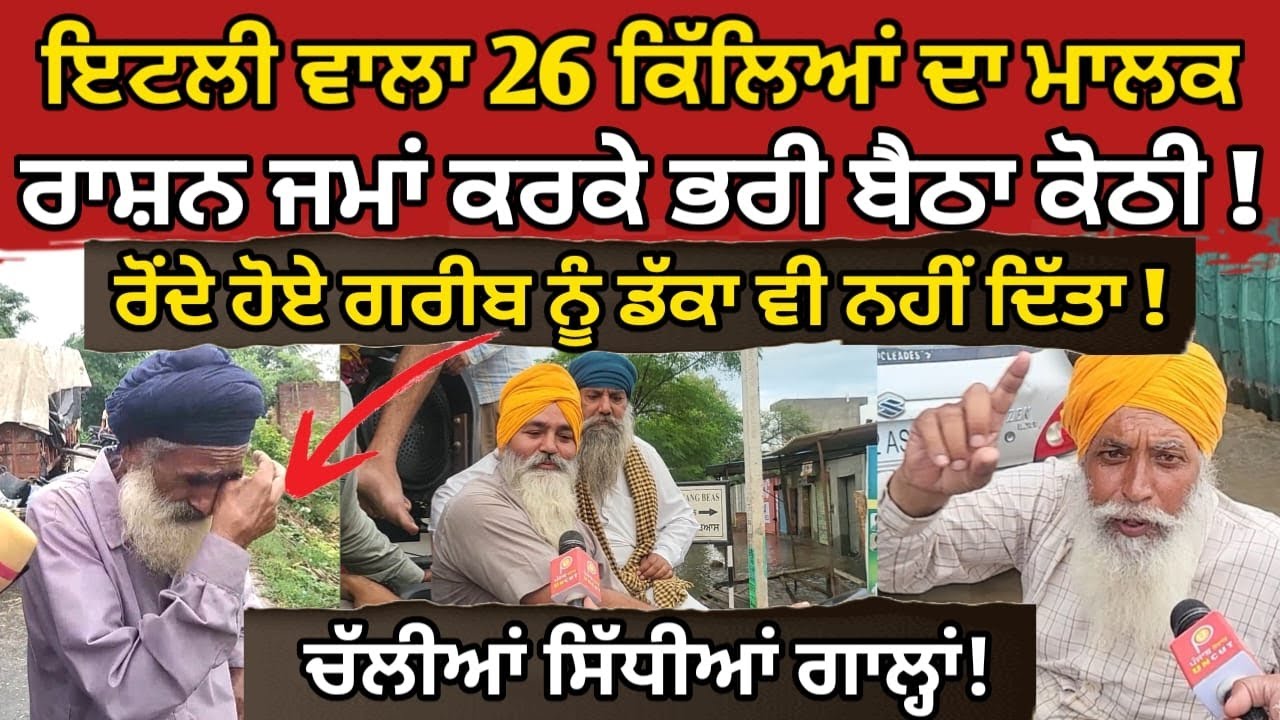 Italy ਵਾਲਾ 26 ਕਿੱਲਿਆਂ ਦਾ ਮਾਲਕ ਰਾਸ਼ਨ ਜਮਾਂ ਕਰਕੇ ਭਰੀ ਬੈਠਾ ਕੋਠੀ! Punjab Floods Punjab Uncut Punjabi video