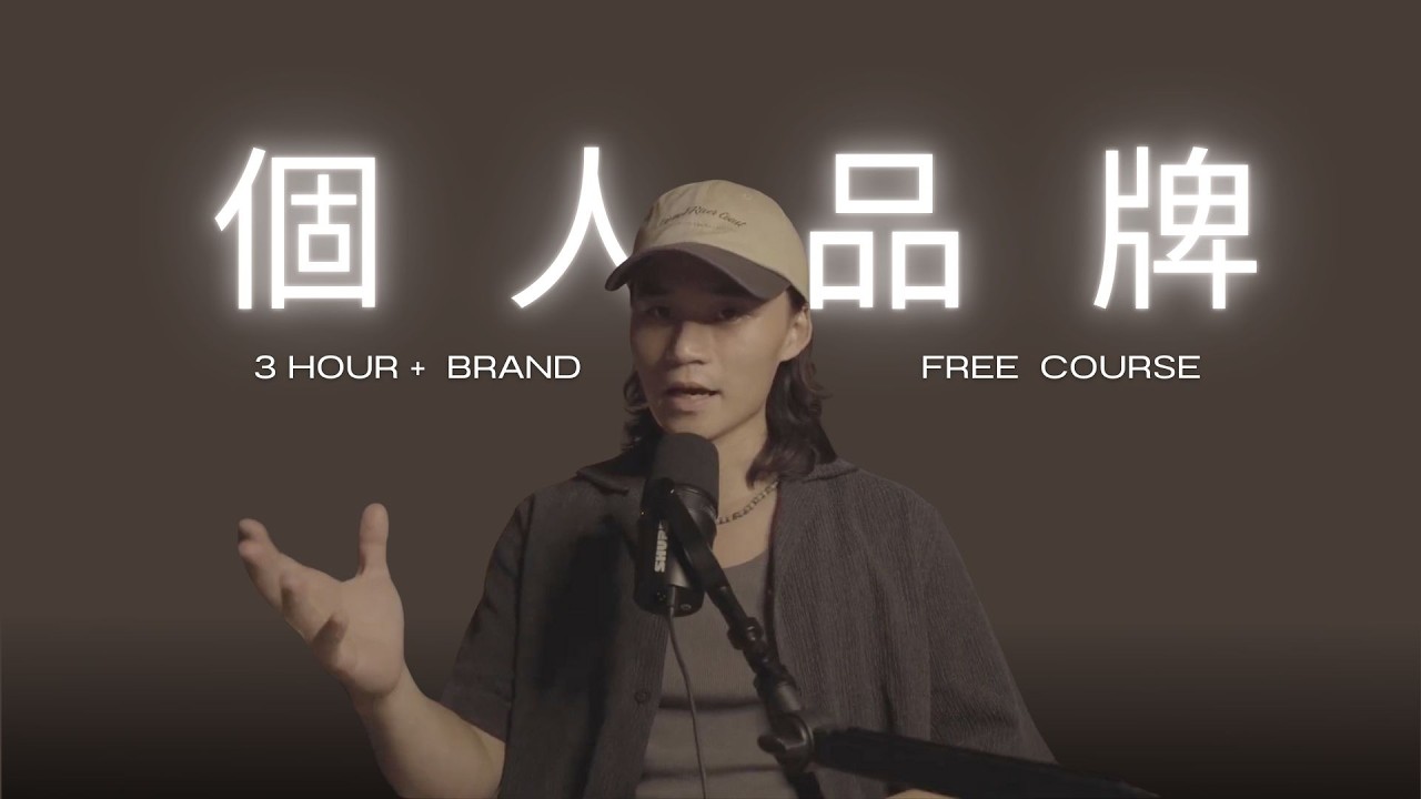 2026 個人品牌藍圖：打造可獲利的品牌系統（3小時完整課程）