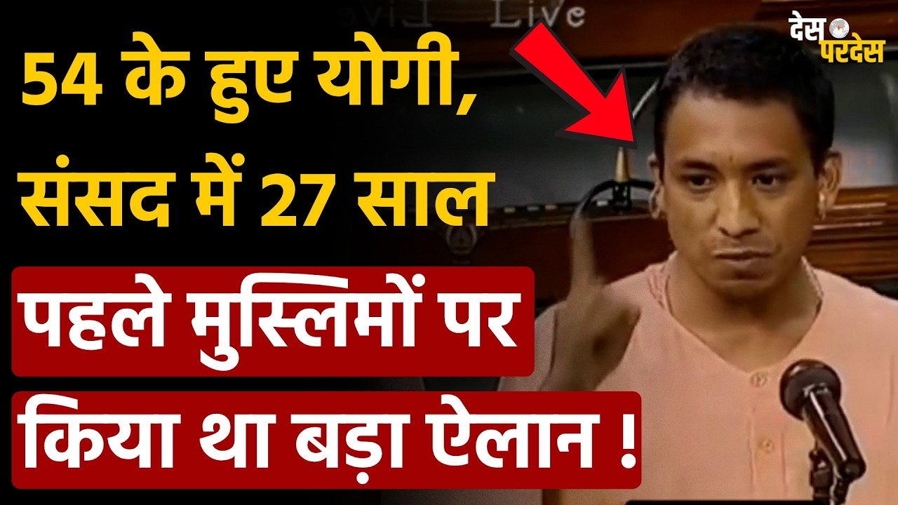 CM Yogi 27 year old video: 54 के हुए योगी, संसद में 27 साल पहले मुस्लिमों पर किया था बड़ा ऐलान !