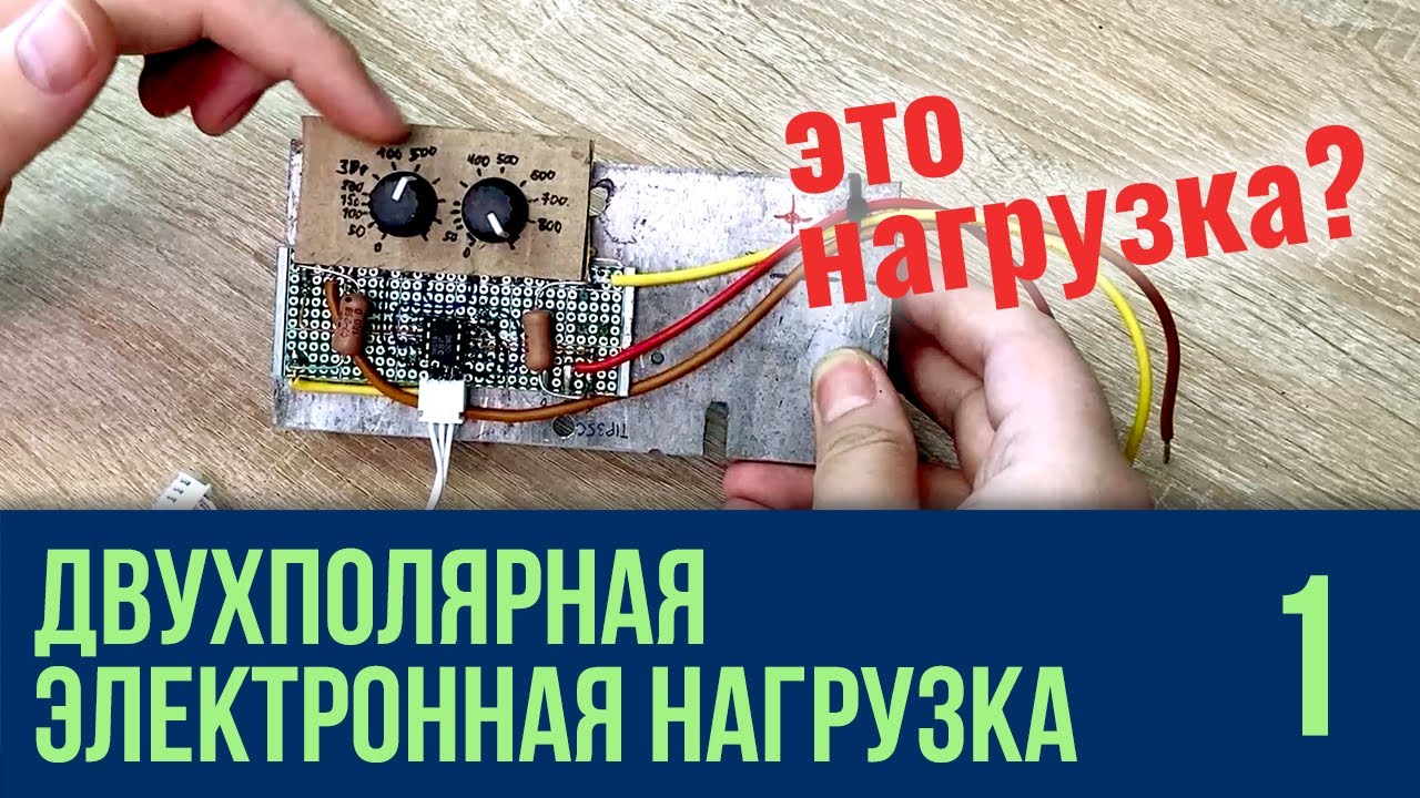 Двухполярная электронная нагрузка #1 - Концепт и схема