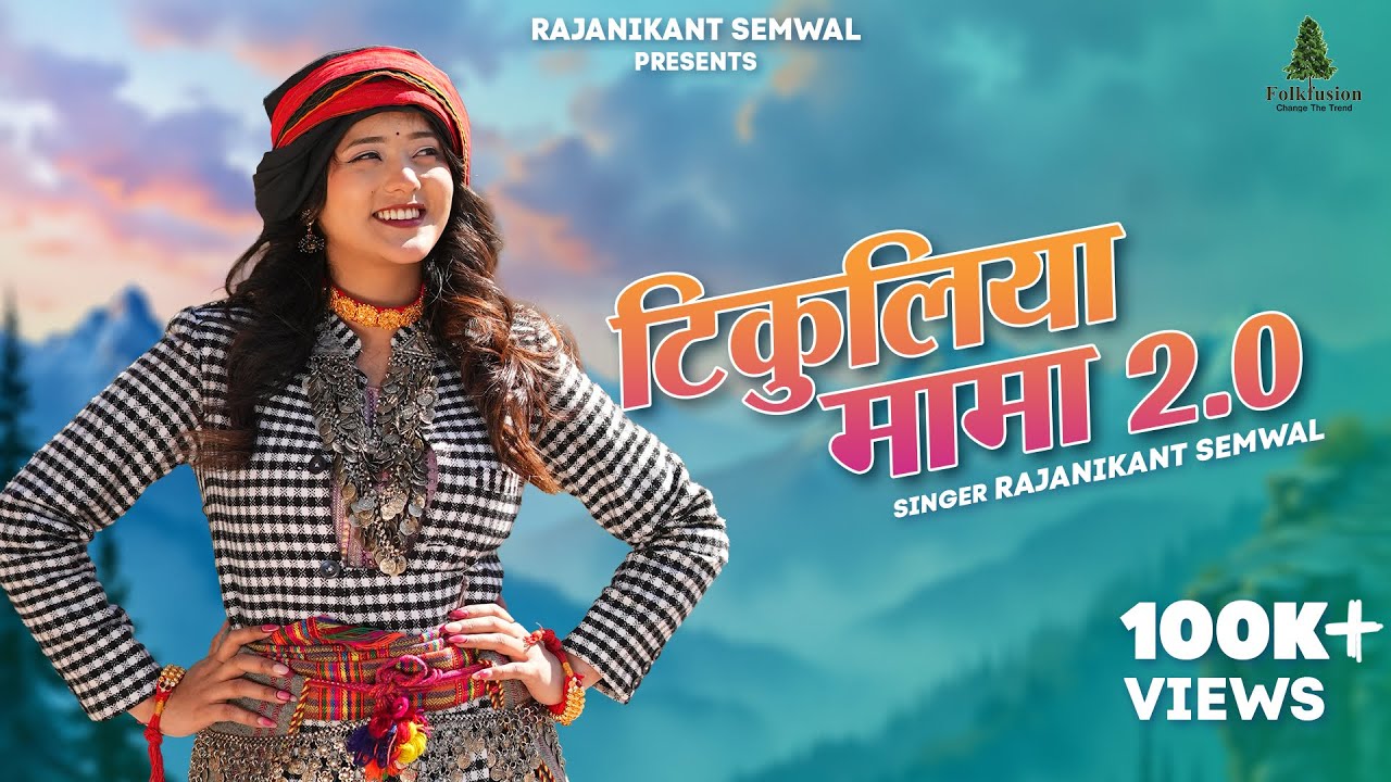 TIKULIYA MAMA 2.0 | GARHWALI FOLK SONG | RAJANIKANT SEMWAL| ISHIKA BISHT