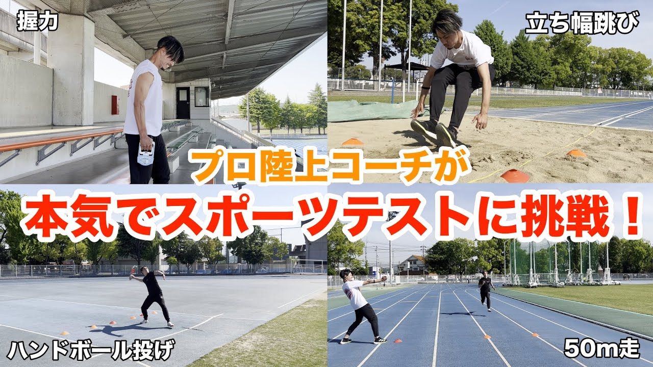 【スポーツテスト】プロ陸上コーチならスポーツテスト満点、余裕説！！〜前編〜