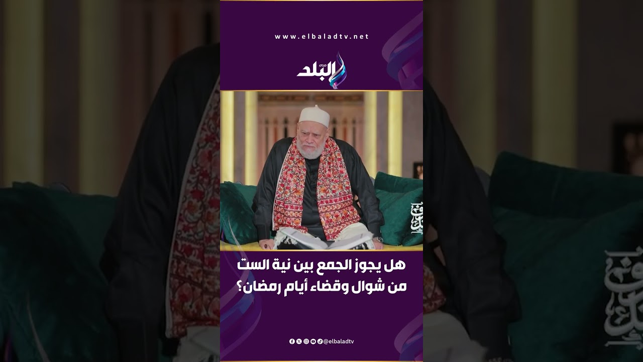هل يجوز الجمع بين نية الست من شوال وقضاء أيام رمضان؟.. د. علي جمعة يحسم الجدل