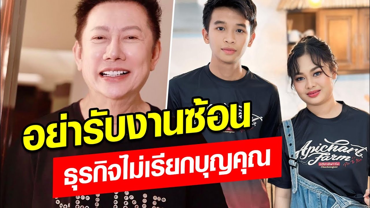 ณวัฒน์ สอน พู่กัน-แมงปอ เรื่องรับงาน ลั่นอย่ารับงานซ้อน การทำธุรกิจไม่เรียกบุญคุณ: Khaosod - ข่าวสด