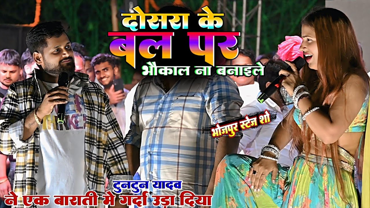 टुनटुन यादव ने एक बाराती में गर्दा उड़ा दिया | Tuntun Yadav Kavya Krishanmurti Stage Show