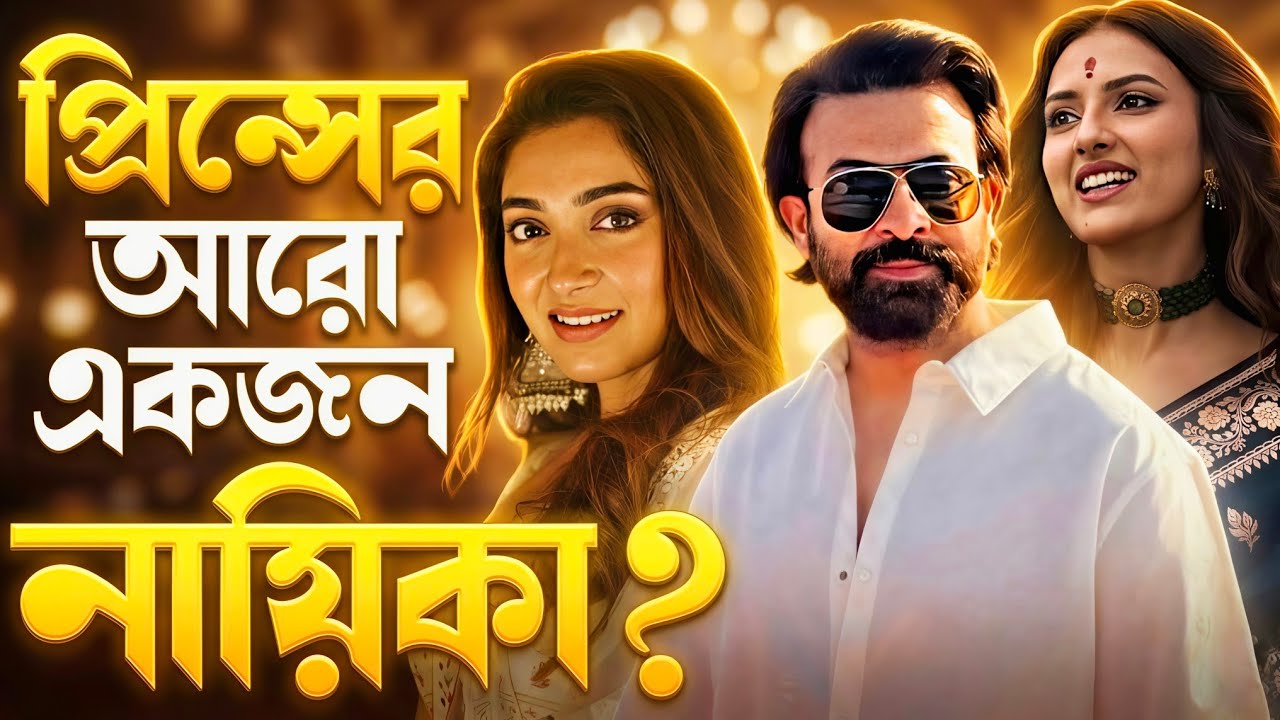 SHAKIB KHAN Prince প্রিন্স সিনেমায় কলকাতার আরো একজন নতুন নারী চরিত্র ?😱Biggest Exclusive Update 🔥