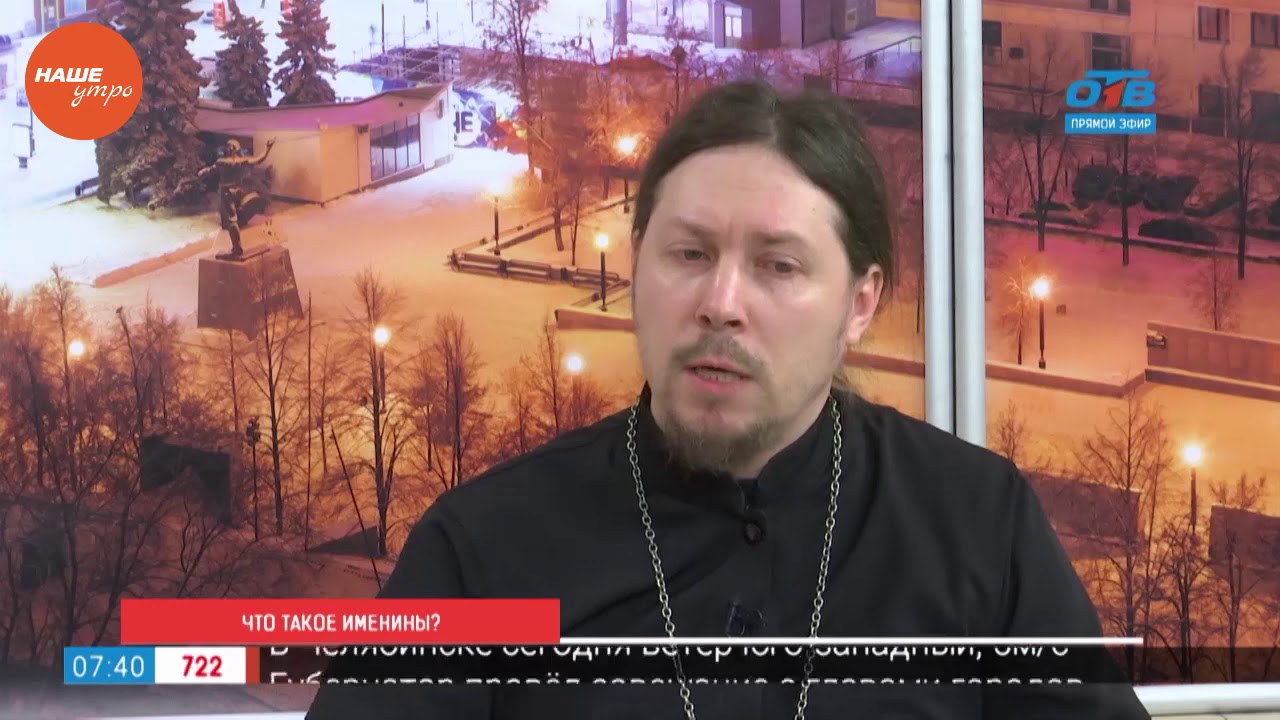 Что такое именины?