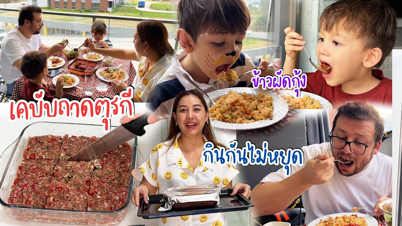 VLOG | ข้าวผัดกุ้งไทย vs เคบับถาดอบตุรกี อาหารง่ายๆลูกกับสามีกินกันไม่หยุด