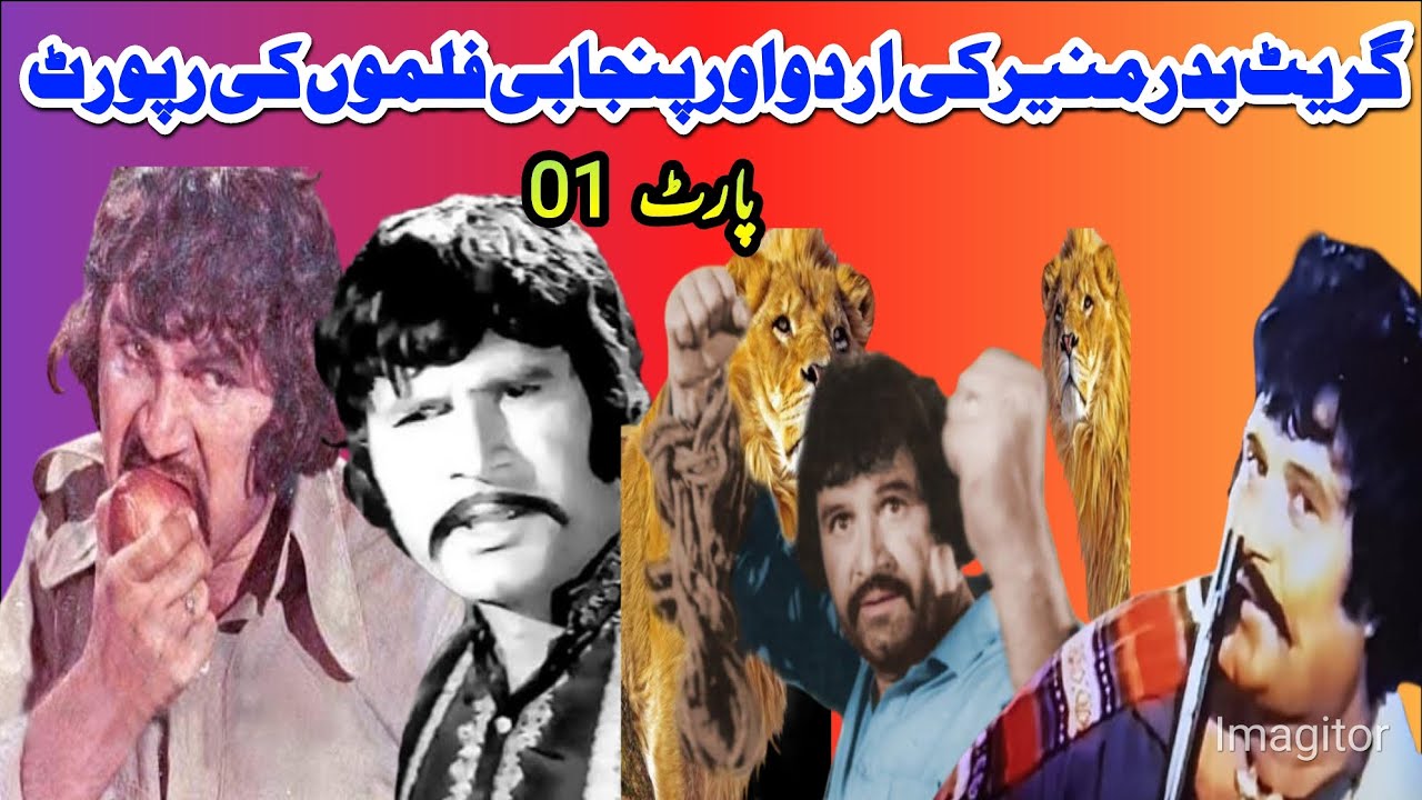 گریٹ بدر منیر کی فلموں کی رہورٹ۔ پارٹ 01۔ سیداطہرعلی نایابؔؔ