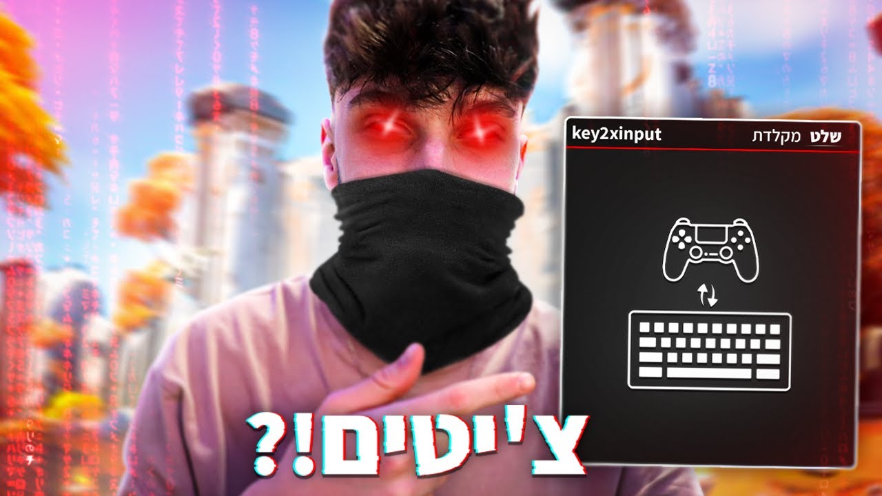 פורטנייט אישרו לשחקנים להשתמש בתוכנה הזאת... (צ'יטים!?)