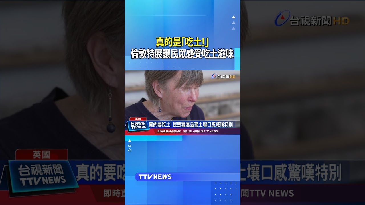 真的是「吃土」!  倫敦特展讓民眾感受吃土滋味 #吃土