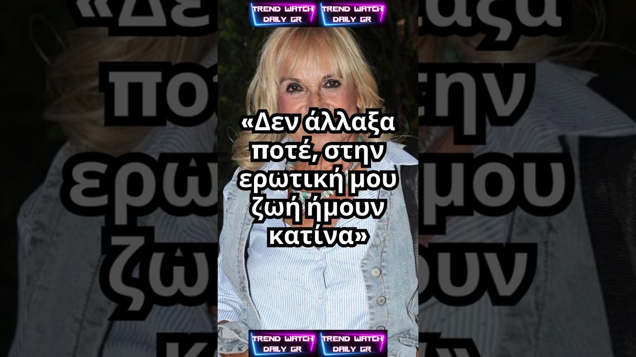 Ά&nu;&nu;&alpha; &Phi;ό&nu;&sigma;&omicron;&upsilon;: &laquo;&Delta;&epsilon;&nu; ά&lambda;&lambda;&alpha;&xi;&alpha; &pi;&omicron;&tau;έ, &sigma;&tau;&eta;&nu; &epsilon;&rho;&omega;&tau;&iota;&kappa;ή &mu;&omicron;&upsilon; &zeta;&omega;ή ή&mu;&omicron;&upsilon;&nu; &kappa;&alpha;&tau;ί&nu;&alpha;&raquo;
