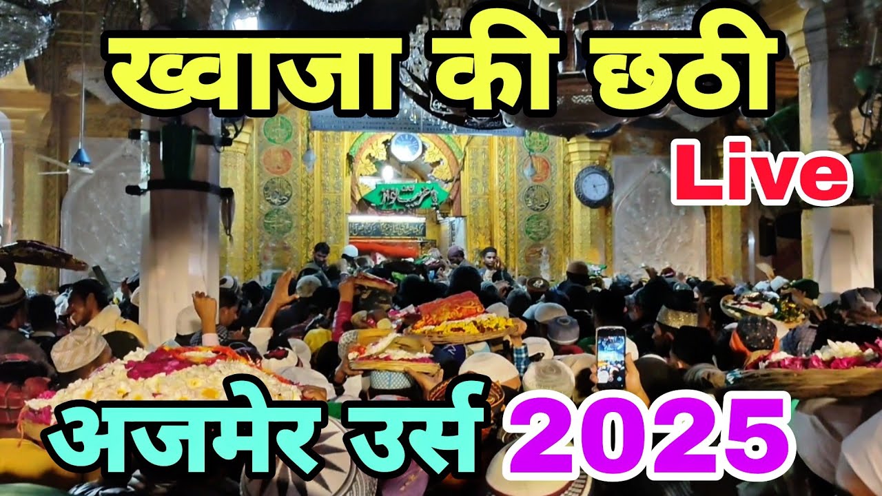 Ajmer Urs Chatti 2025 live | Ajmer Sharif Chatti 2025 live | Ajmer Urs 2025 live | Ajmer Urs 2025