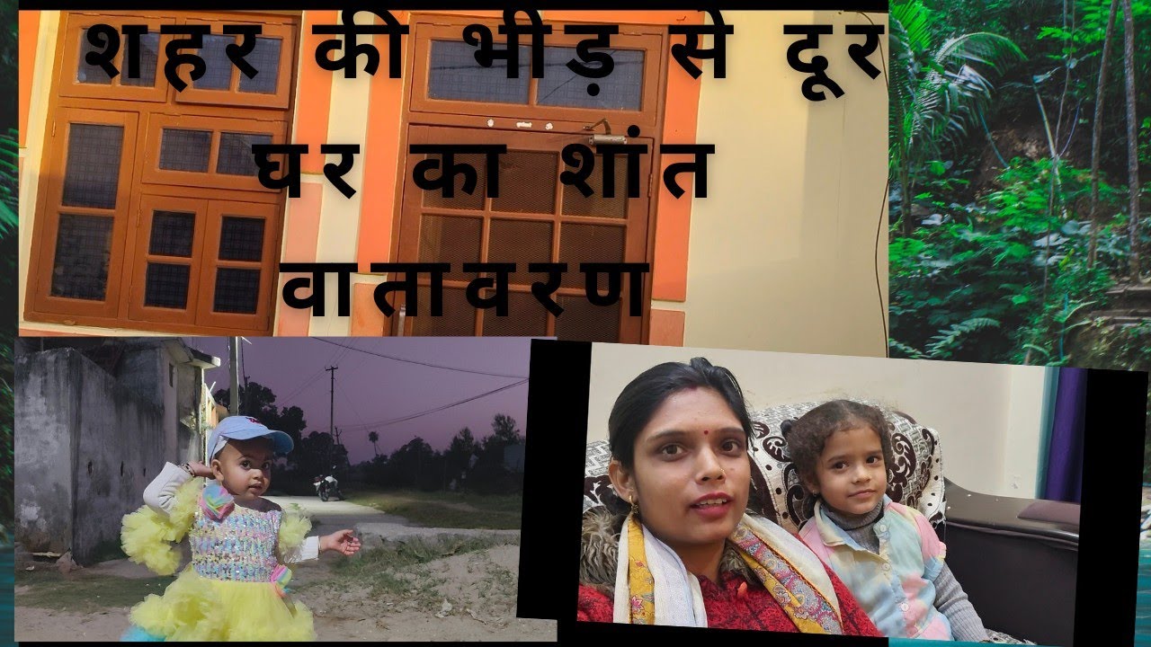 शहर की भीड़ से दूर घर का शांत वातावरण ! Sahar ki bheed se dur ghar ka shant vatavaran 