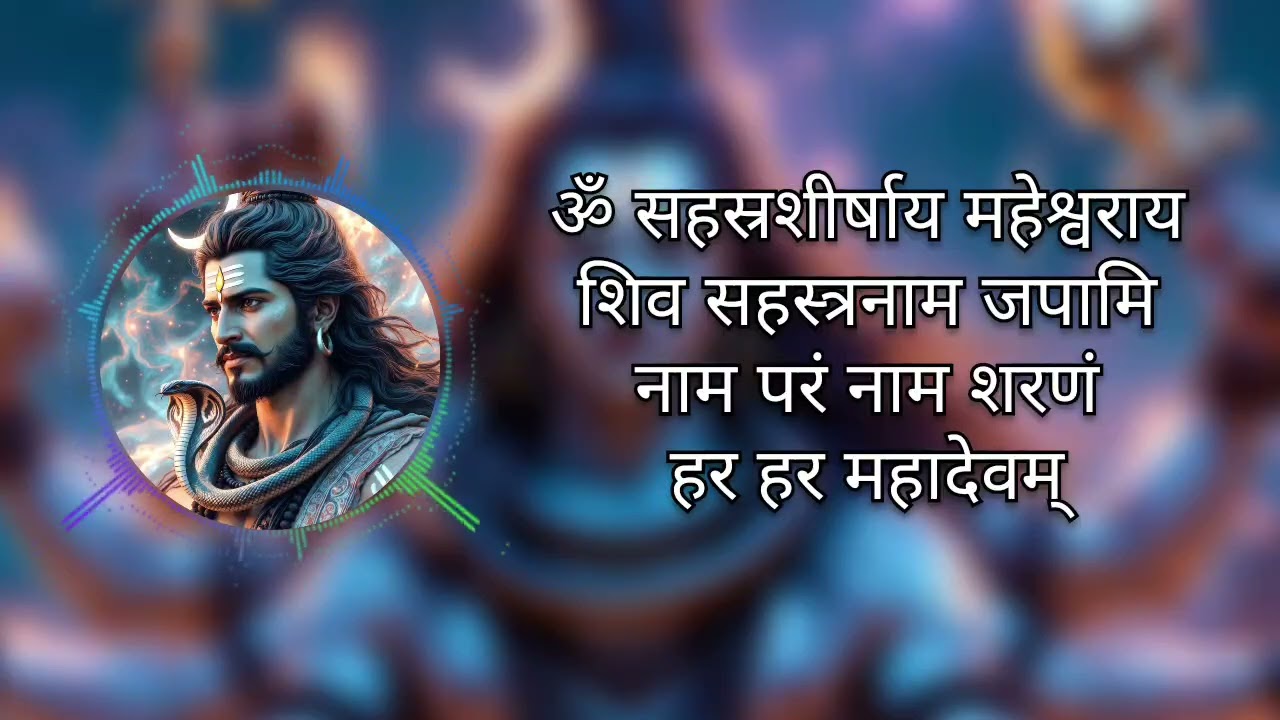 ओम श्री शिव सहस्रनामावली मंत्र स्तुति
