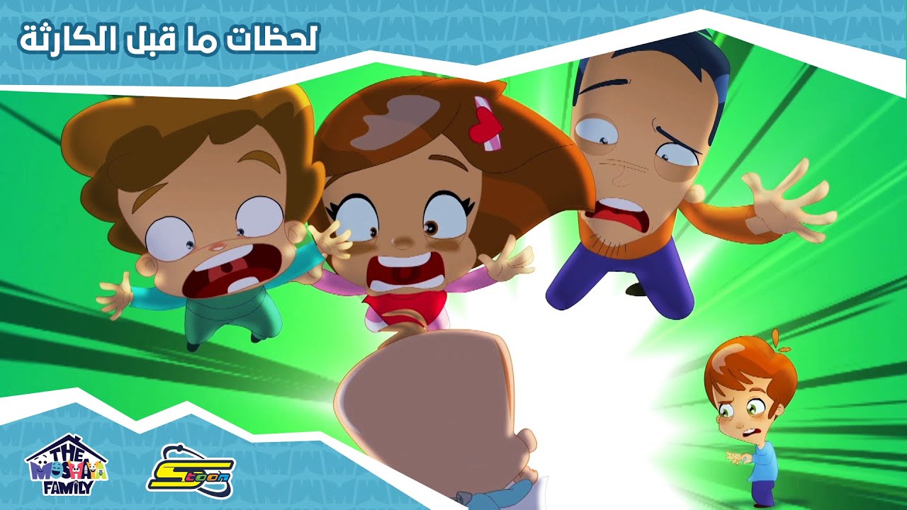 سبيستون - انميشن عائلة مشيع الحلقة 2