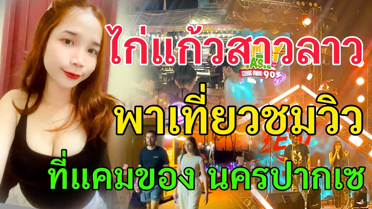 บรรยากาศสุดสนุก! งานคอนเสิร์ต ที่แคมป์ของนครปากเซ ￼คนเยอะ ของกินเพียบ วิวสวยมาก