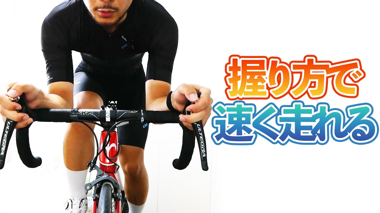 ブラケット握り方一つで速く走れる！？ロードバイクのハンドルの握り方とは