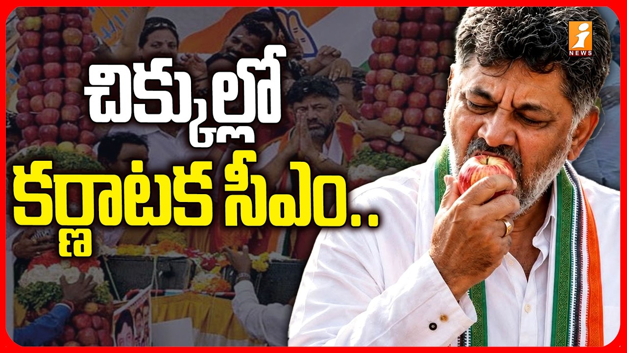 చిక్కుల్లో కర్ణాటక సీఎం.. |DK Shivakumar's Apple-Throwing Video Goes Viral | iNews