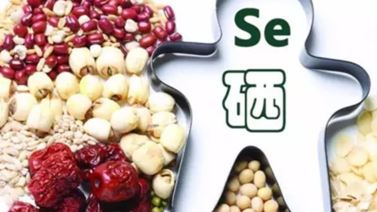 你一定不知道硒的 12 種神奇功效