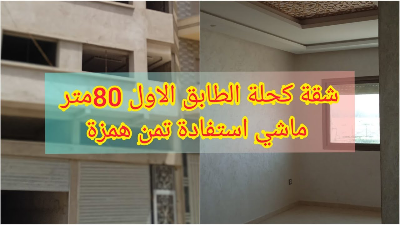شقة للبيع كحلة 80 مترعند شمس المدينة السبيت الجديد تمن همزة قابل للتفاوض