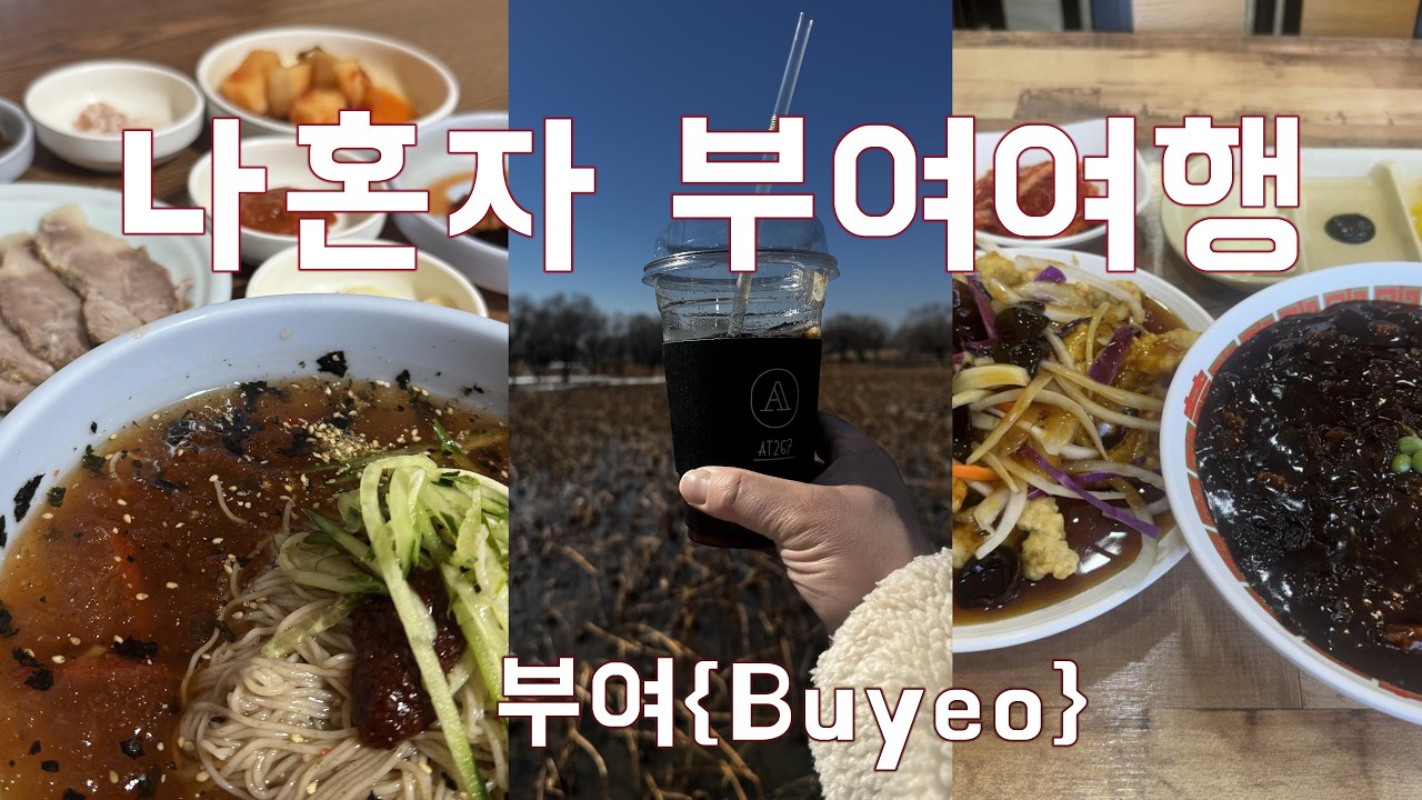 canada369||(부여여행)첨가본 부여여행!! 출발전까지는 몰랐어요. 막상가고 보니 넘 이뻐서 안갔음 후회할뻔!! 부여(buyeo)