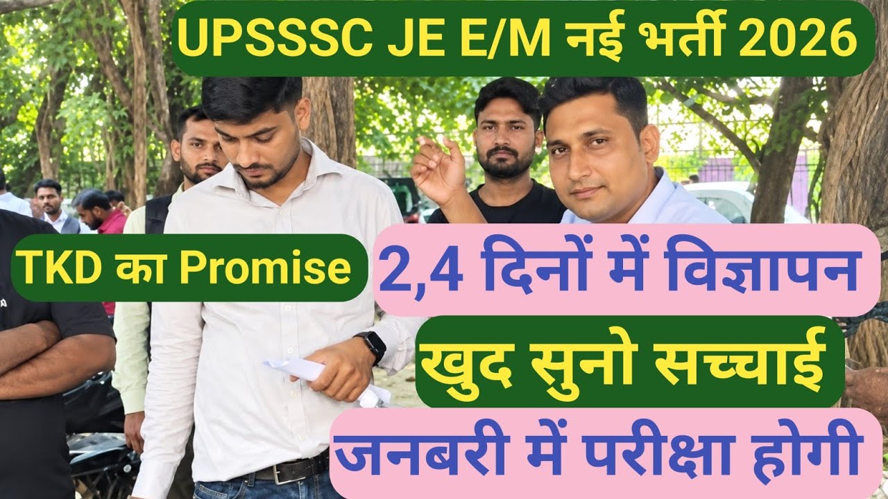 UPSSSC JE नई भर्ती,2,4 दिनों में आ जाएगी,खुद सुन लो आप ,सच्चाई , परीक्षा कब तक होगी, सारी जानकारी 